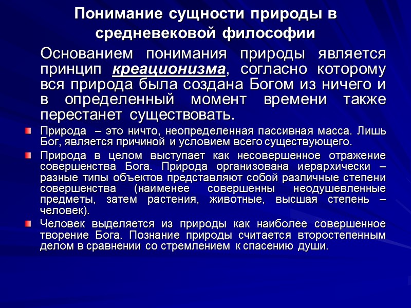 Понимание сущности природы в средневековой философии  Основанием понимания природы является принцип креационизма, согласно
